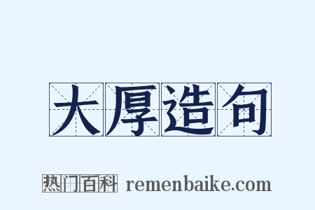 大厚造句是什么意思的图片